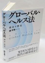 グローバル・ヘルス法　理念と歴史