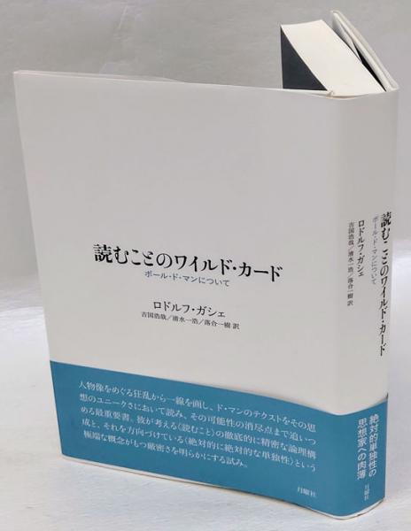読むことのワイルド カード ポール ド マンについて シリーズ 古典転生 24 ロドルフ ガシェ 吉国浩哉 清水一浩 落合一樹 訳 岩森書店 古本 中古本 古書籍の通販は 日本の古本屋 日本の古本屋 読むことのワイルド カード ポール ド マンについて シリーズ 古典転生 24 ロドルフ ガシェ 吉国浩哉 清水一浩 落合一樹 訳 岩森書店 古本 中古本 古書籍の通販は 日本の古本屋 日本の古本屋