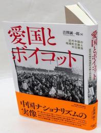 愛国とボイコット　近代中国の地域的文脈と対日関係