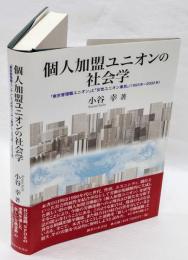 個人加盟ユニオンの社会学　「東京管理職ユニオン」と「女性ユニオン東京」〈1993年～2002年〉