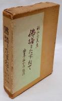 佛塔をたずねて　由来・みかた・起源