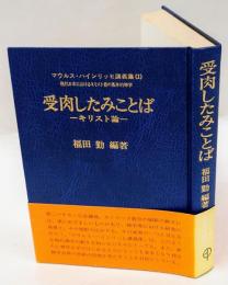 受肉したみことば　キリスト論　