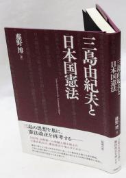 三島由紀夫と日本国憲法