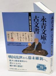 永青文庫の古文書　光秀・葡萄酒・熊本城