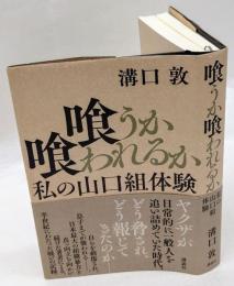 喰うか喰われるか　私の山口組体験