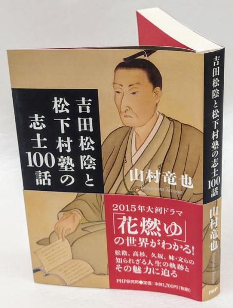 吉田松陰と松下村塾の志士100話 山村竜也 古本 中古本 古書籍の通販は 日本の古本屋 日本の古本屋 吉田松陰と松下村塾の志士100話 山村竜也 古本 中古本 古書籍の通販は 日本の古本屋 日本の古本屋