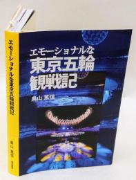 エモーショナルな東京五輪観戦記