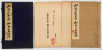 山陽先生朱批細香女史詩稿　附録共