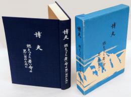 博夫　燃えつきた若い命の思い出のために