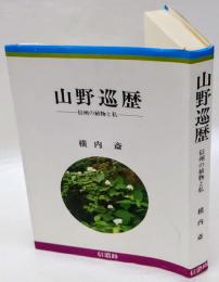 山野巡歴　信州の植物と私