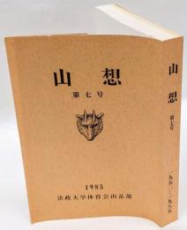 山想　第7号　創部60周年記念　1952.4～1985.3