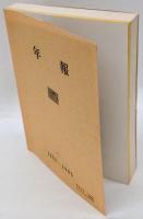 山想　第7号　創部60周年記念　1952.4～1985.3