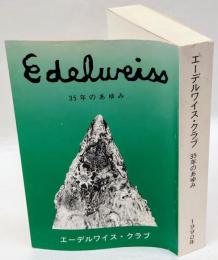 エーデルワイス・クラブ　35年のあゆみ