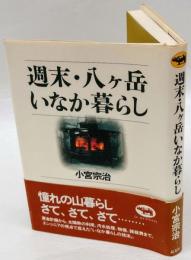 週末・八ケ岳いなか暮らし