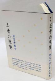 歌集　王者の晩餐