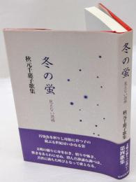 冬の蛍 : 見えない恐怖 : 秋元千惠子歌集