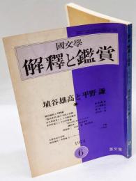 國文学　解釈と鑑賞　1974年6月号　特集：謙埴谷雄高と平野謙　