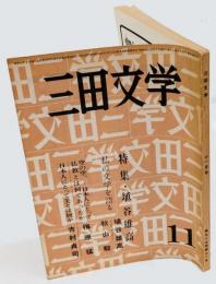 三田文学　特集：埴谷雄高　1968年11月号