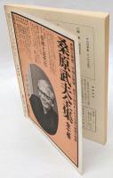 三田文学　特集：埴谷雄高　1968年11月号