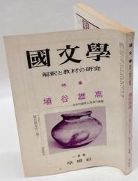 國文學  解釈と教材の研究　昭和47年１月号　第17巻1号　特集：埴谷雄高　文学の論理と政治の論理