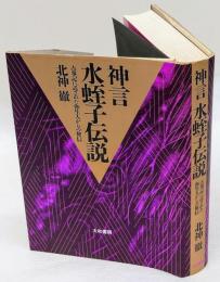 神言水蛭子伝説　 古事記に託された弥生人からの使信