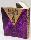 神言水蛭子伝説 古事記に託された弥生人からの使信