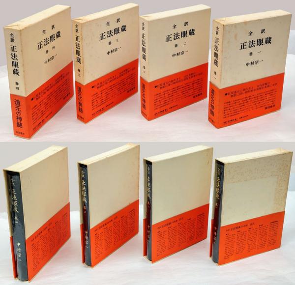 全訳 正法眼蔵 全4巻＋正法眼蔵用語辞典(道元 中村宗一 訳