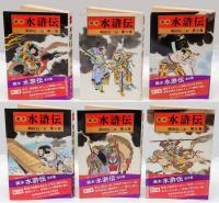画本 水滸伝　全6巻揃