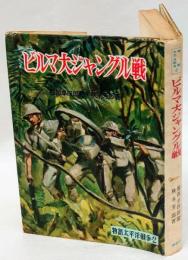 ビルマ大ジャングル戦　　物語太平洋戦争　2