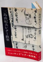 三島由紀夫レター教室