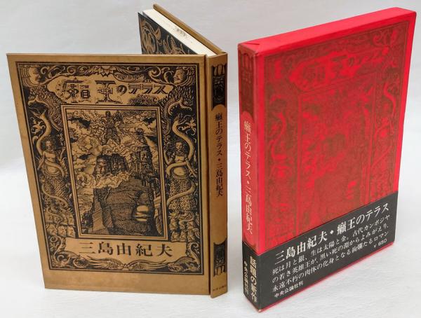 癩王のテラス(三島由紀夫) / 古本、中古本、古書籍の通販は「日本の
