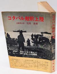 コタバル敵前上陸　 われらかく戦えりシンガポール攻略戦