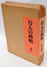 行人の画帖