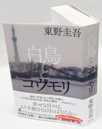 白鳥とコウモリ(東野圭吾) / 古本、中古本、古書籍の通販は「日本の