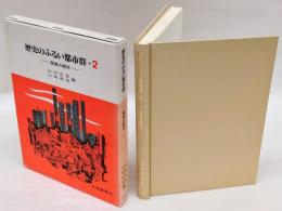 歴史のふるい都市群・2  関東の都市