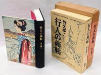 行人の画帖
