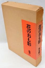 花のおも影