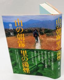 山の朝霧里の湯煙
