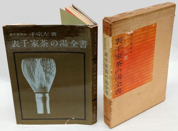 表千家茶の湯全書(千宗左) / 古本、中古本、古書籍の通販は「日本の