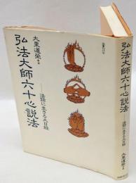 弘法大師六十心説法 　法話に生きる大日経