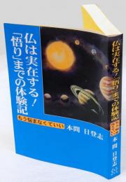 仏は実在する!「悟り」までの体験記　 もう悩まなくていい