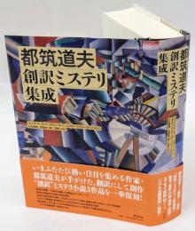 都筑道夫創訳ミステリ集成