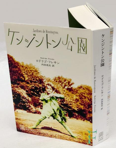ケンジントン公園 エクス リブリス ロドリゴ フレサン 内田兆史 訳 岩森書店 古本 中古本 古書籍の通販は 日本の古本屋 日本の古本屋 ケンジントン公園 エクス リブリス ロドリゴ フレサン 内田兆史 訳 岩森書店 古本 中古本 古書籍の通販は 日本の古本屋 日本の古本屋