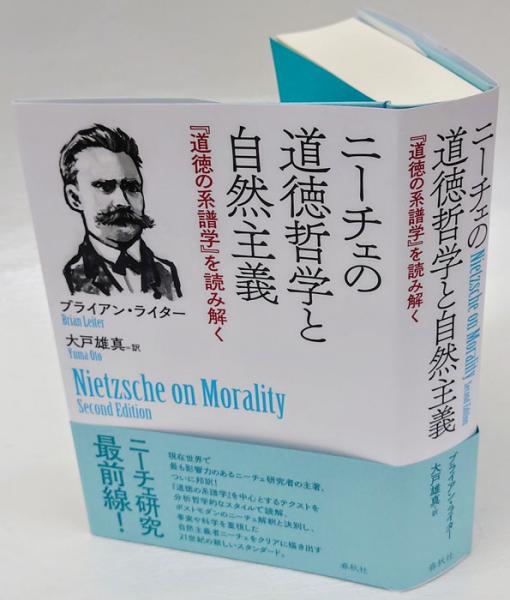 ニーチェの道徳哲学と自然主義 - 春秋社 ―考える愉しさを