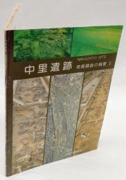 中里遺跡 : 発掘調査の概要　1