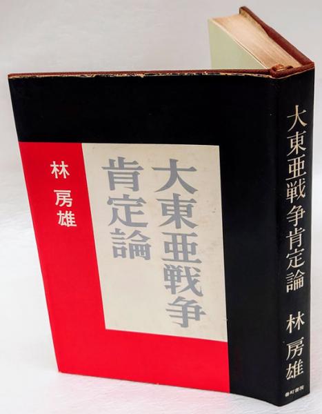 大東亜戦争肯定論(林房雄) / 岩森書店 / 古本、中古本、古書籍の通販は「日本の古本屋」