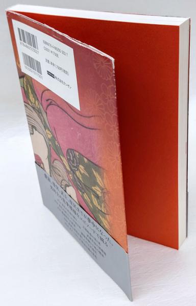 日本男色物語 奈良時代の貴族から明治の文豪まで(武光誠 監修