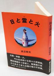 日と霊と火