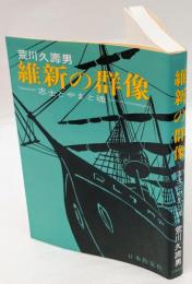 維新の群像　 志士とやまと魂