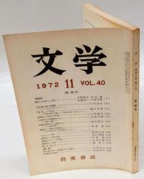 文学　VOL.40　1972年11月号　森鴎外